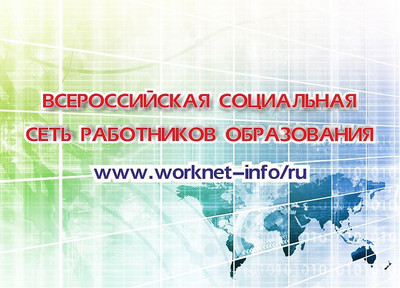 Всероссийская социальная сеть работников образования