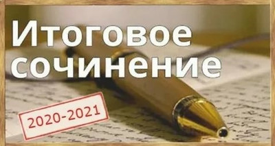 Утверждено новое расписание проведения итогового сочинения в 2020/21 учебном году
