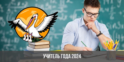 Конкурс педагогического мастерства «Учитель года России -2024»