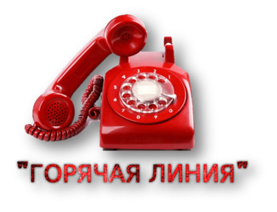 Горячая линия по вопросам оздоровления