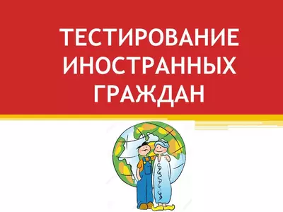 Тестирование иностранных граждан