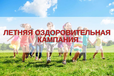 Начался прием документов на летнее оздоровление 2025