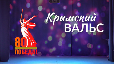 Крымский вальс-2025