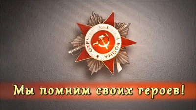 Связь поколений. Мы помним своих героев