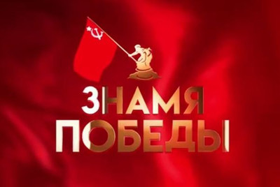 Марш Знамени Победы