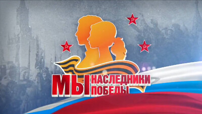 Этап межрегионального творческого конкурса «Мы - наследники Победы!»