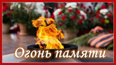 Акция «Огонь памяти»