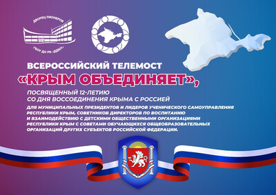 Онлайн-телемост для лидеров ученического самоуправления