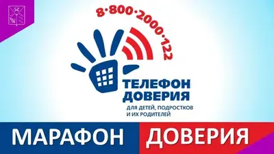 Марафон доверия 2026