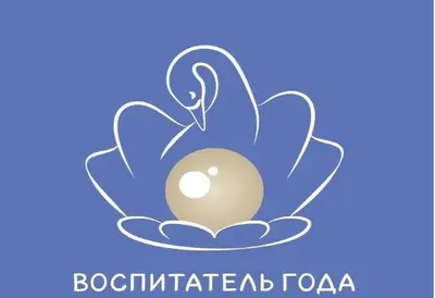 Конкурс профмастерства «Воспитатель года – 2026»