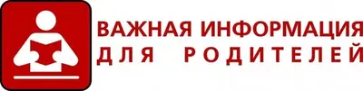 Важная информация для родителей!