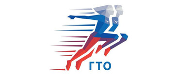 Готовы к труду и обороне