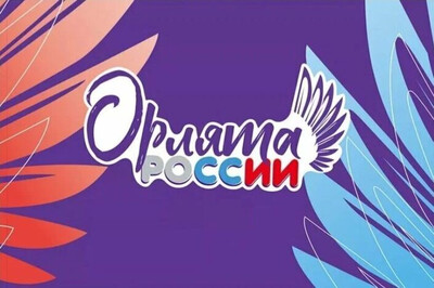 Межмуниципальное мероприятие «Орлята России»