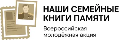 Наши семейные книги памяти