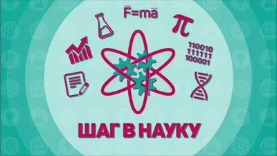 Шаг в науку