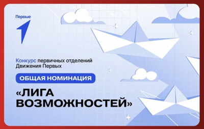 Лига возможностей