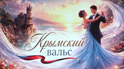 Муниципальный этап республиканского фестиваля – конкурса «Крымский вальс»