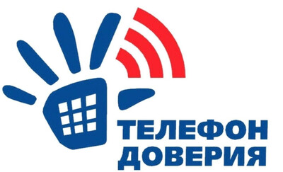 «телефон доверия»