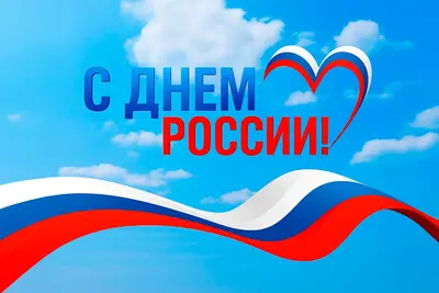 С Днём России!