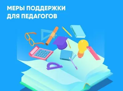 Меры поддержки учителей