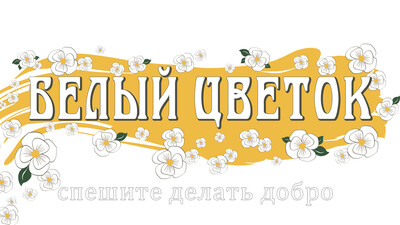 Белый цветок