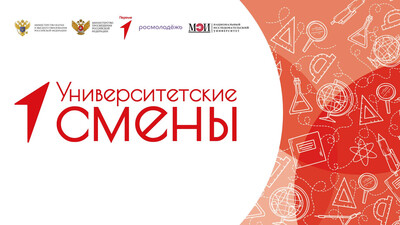 Университетская смена – БЕСПЛАТНО!