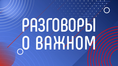 Управление образования подвело итоги мониторинга занятий «Разговоры о важном»