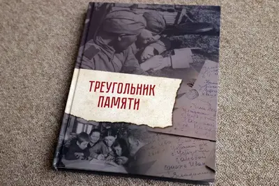 Торжественное вручение книги «Треугольник памяти»