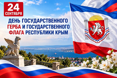 24 сентября — День Государственного герба и Государственного флага Республики Крым